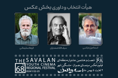 هیأت انتخاب و داوری و آثار راه‌یافته بخش «عکس» جشنواره منطقه‌ای سینمای جوان مشگین‌شهر-ساوالان  معرفی شدند