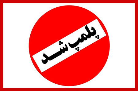 پلمب یک محل دندانپزشکی غیرمجاز در مشگین شهر